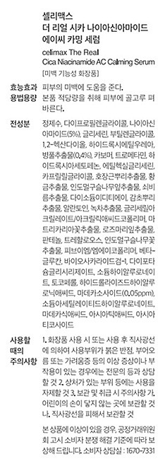 [셀리맥스] 더 리얼 시카 나이아신아마이드 카밍 세럼 40mL
