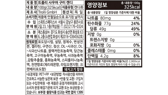 [트롤리] 사우어 구미 100g
