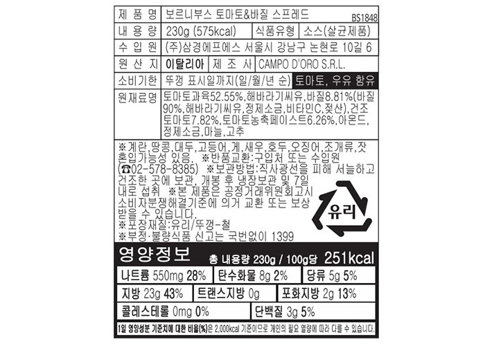 [보르니부스] 토마토&바질 스프레드 230g