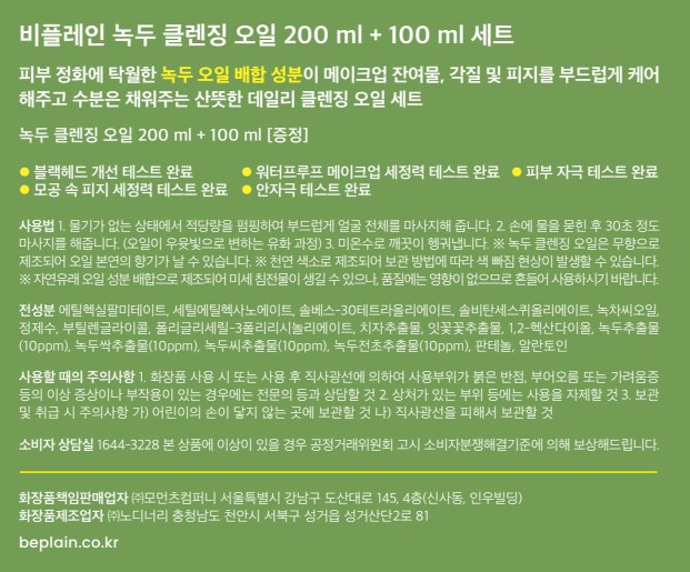 [비플레인] 녹두 클렌징 오일 200ml+100ml 기획세트