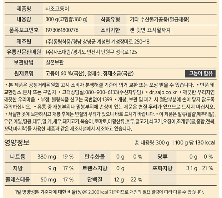 [사조] 고등어 300g