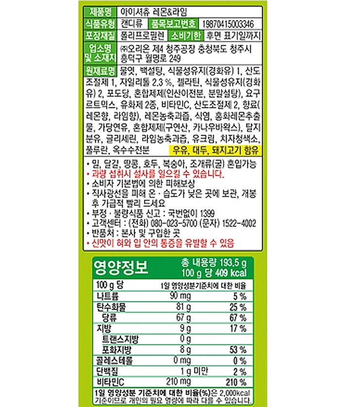 [오리온] 아이셔츄 레몬&라임 193.5g