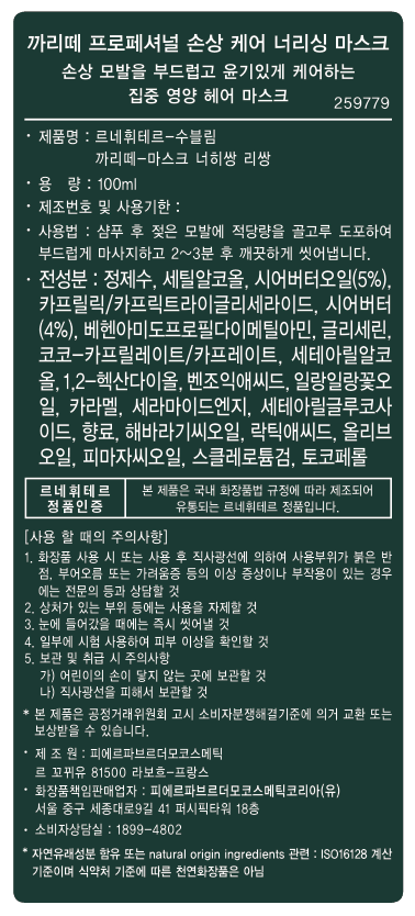 [르네휘테르] 까리떼 프로페셔널 마스크 100mL