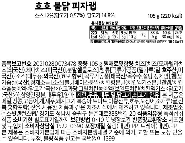 [스윗밸런스] 호호 불닭 피자랩