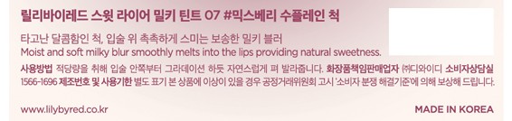 [릴리바이레드] 스윗 라이어 밀키 틴트 07# 믹스베리 수플레인 척