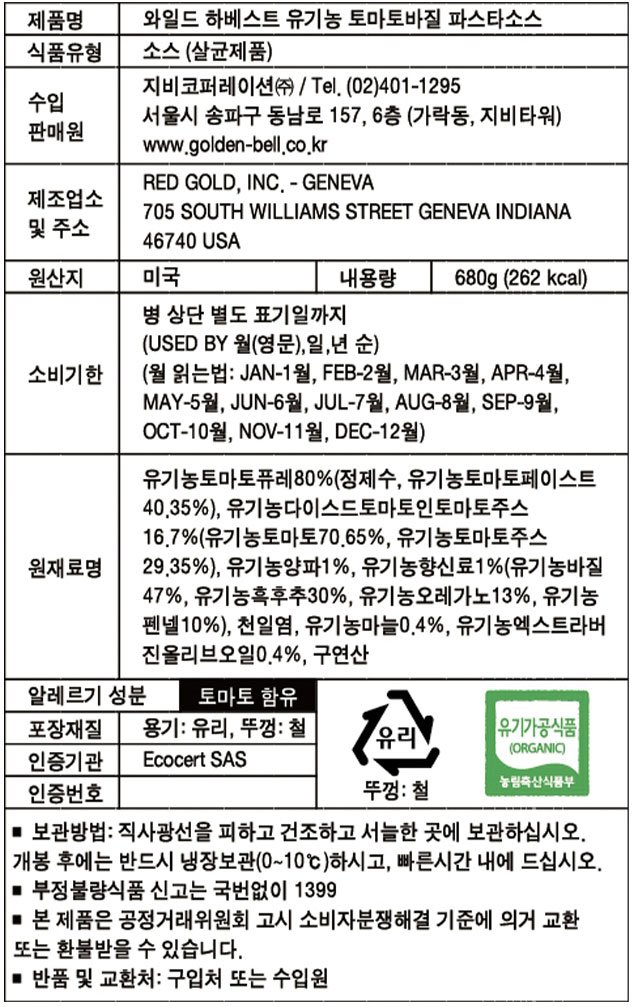 [와일드 하베스트] 유기농 토마토바질 파스타소스680g