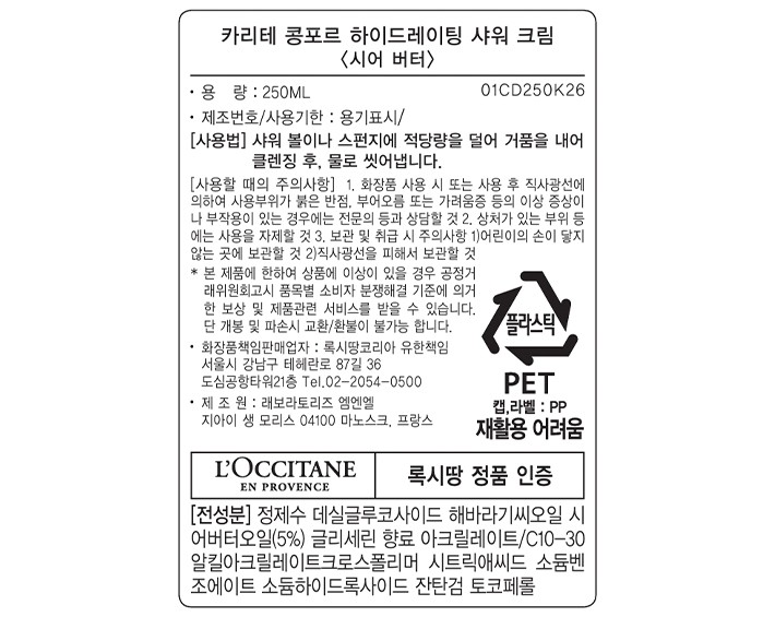 [록시땅] 시어 센서티브 스킨 샤워 크림 250mL (카리테 콩포르)