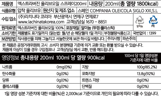 [라치나타] 엑스트라 버진 올리브오일 스프레이