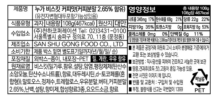 [유키앤러브] 누가비스킷 커피맛 108g