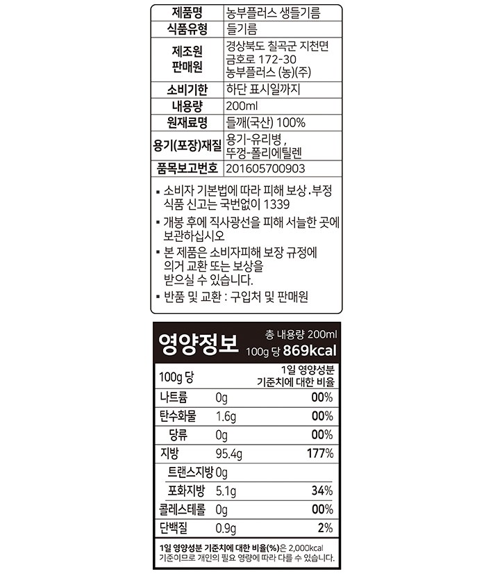 [농부플러스] 냉압착 생들기름 200mL