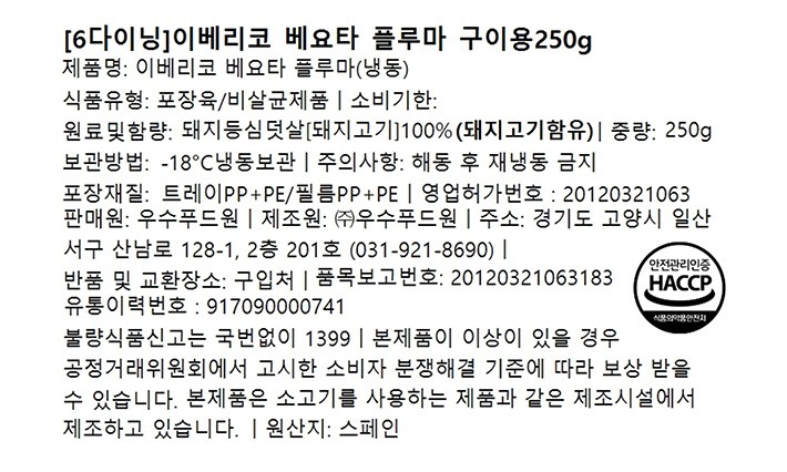 [6다이닝] 이베리코 베요타 플루마 구이용 250g
