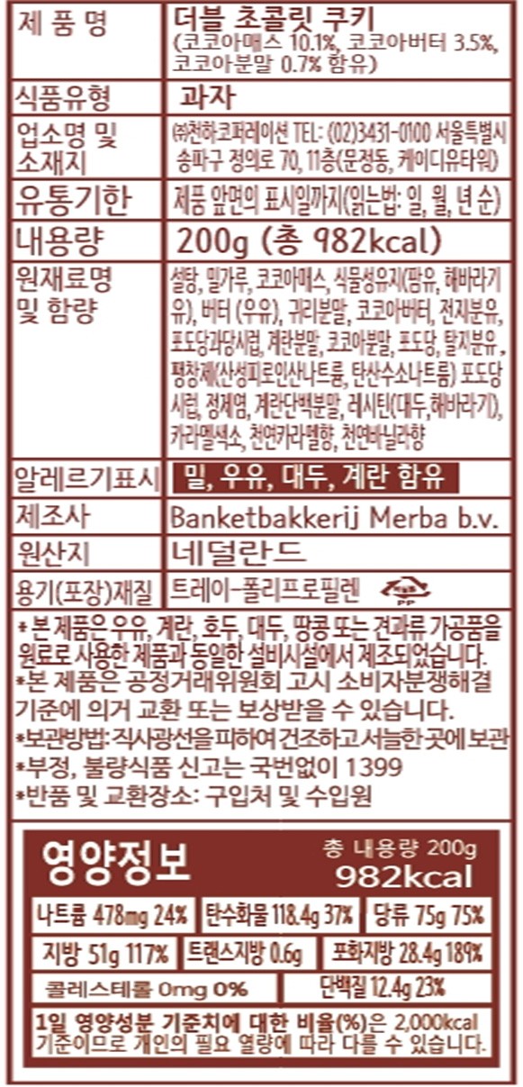 [메르바] 더블 초콜릿 쿠키 200g