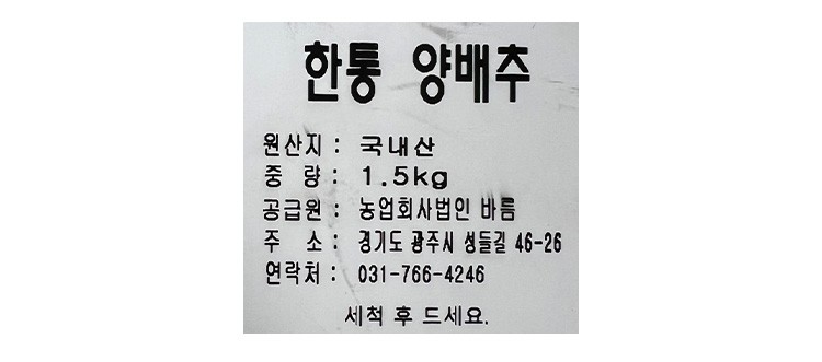 한통 양배추 (1.5kg 이상)