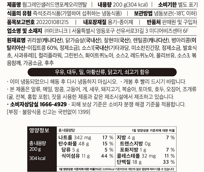 [어리틀빗] 웜그레인 샐러드 오리엔탈