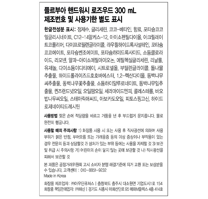 [플르부아] 핸드워시 로즈우드