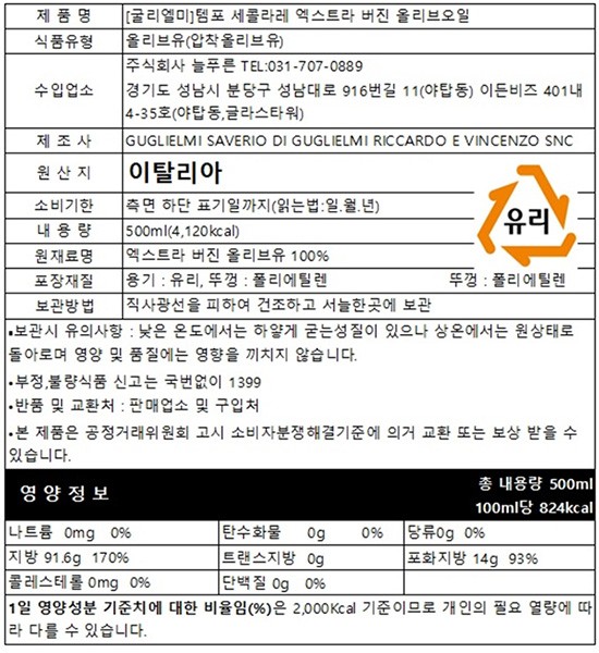 [굴리엘미] 템포 세콜라레 엑스트라 버진 올리브오일 500mL