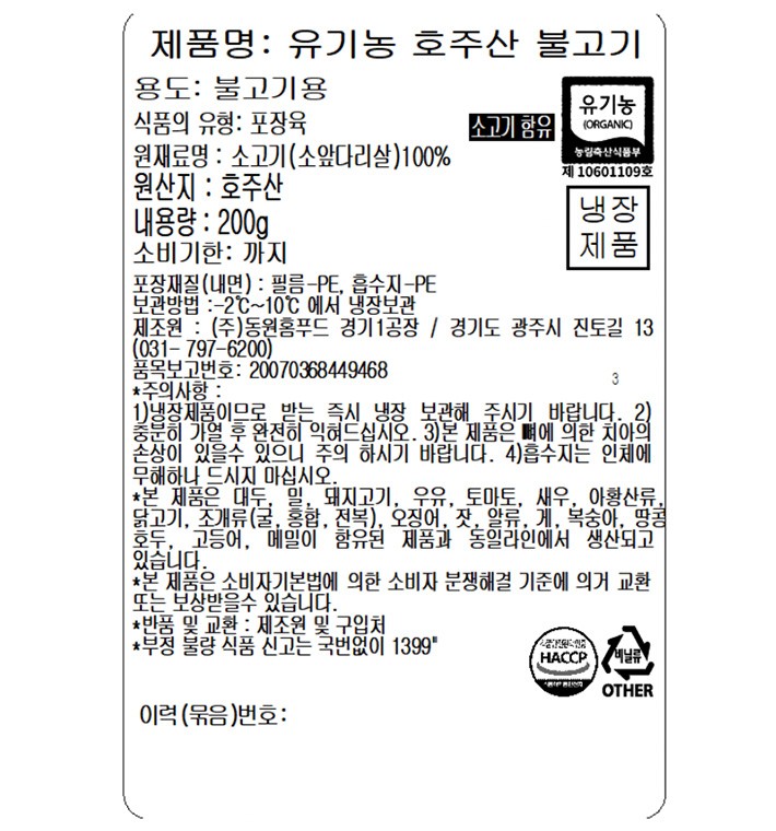 [델리치오] 호주산 유기농 소고기 불고기용 200g