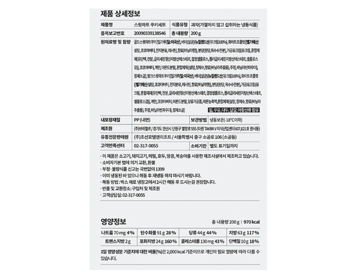 [조선델리] 조선호텔 스윗하트쿠키세트 200g