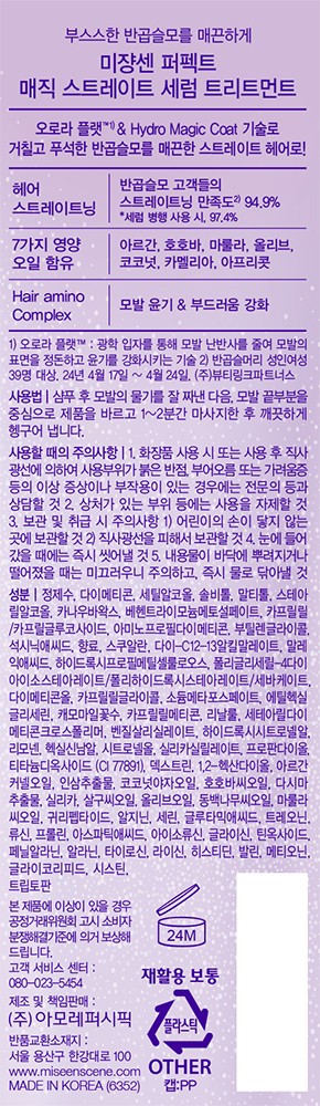 [미쟝센] 퍼펙트 매직 스트레이트 트리트먼트 230ml