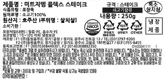 [미트지엥] Flex 흑소 살치살 스테이크