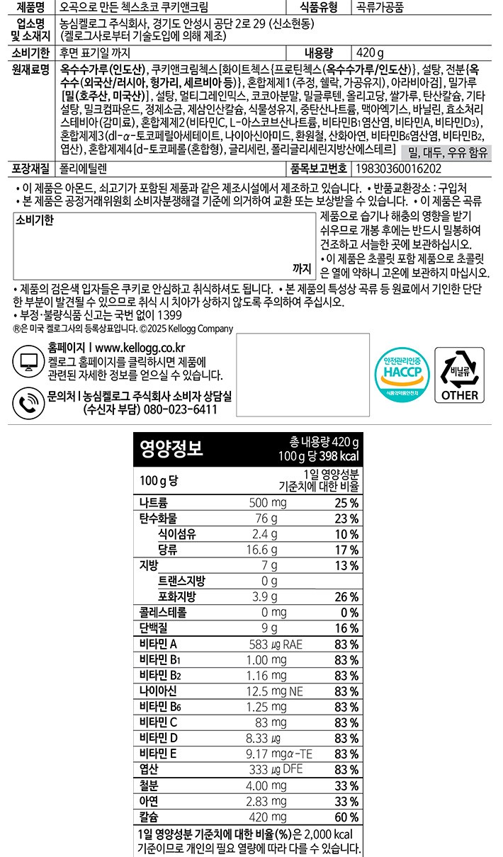 [켈로그] 오곡 첵스초코 쿠키앤크림 420g