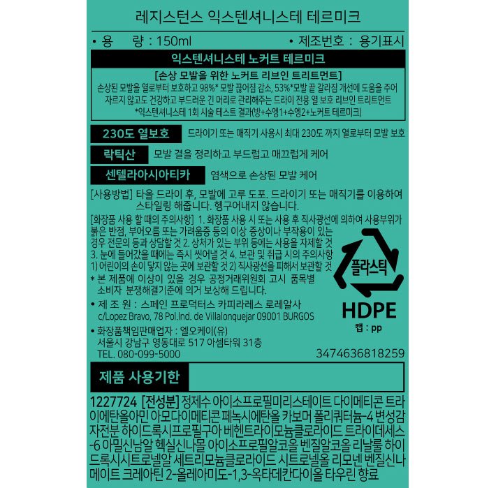 [케라스타즈] 익스텐셔니스테 노커트 테르미크 에센스 150ml