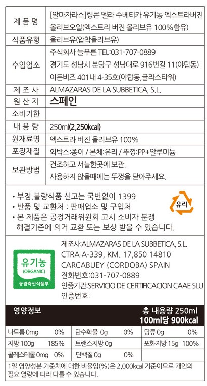 [알마자라스] 링콘 델라 수베티카 유기농 엑스트라버진 250mL
