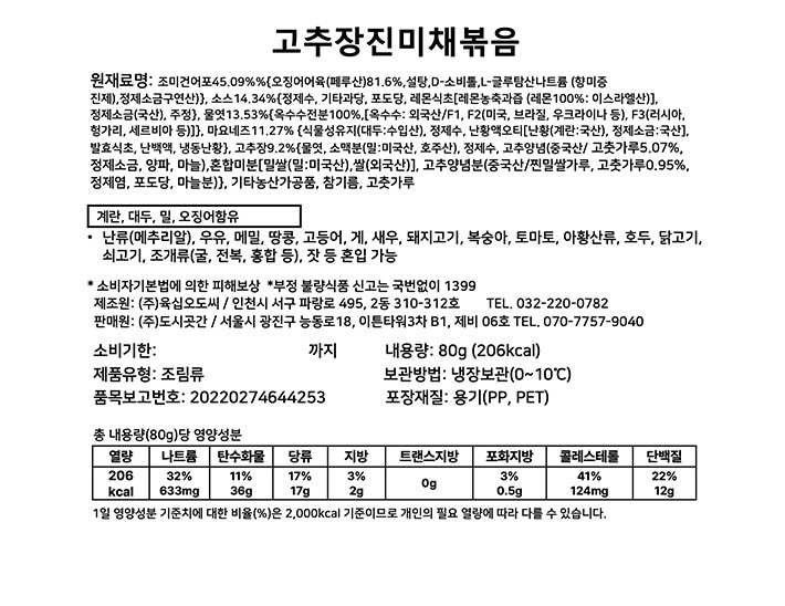 [도시곳간] 고추장진미채볶음