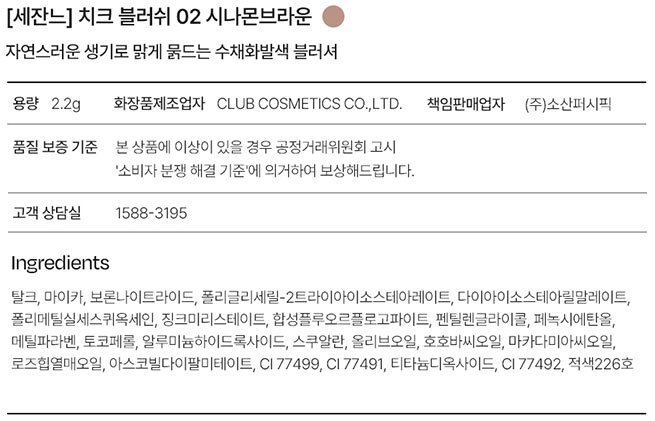 [세잔느] 치크 블러쉬 02 시나몬브라운