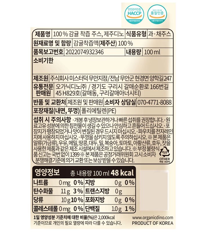 [오가닉디노] 100% 감귤 착즙 주스 (100mL X 8개입)