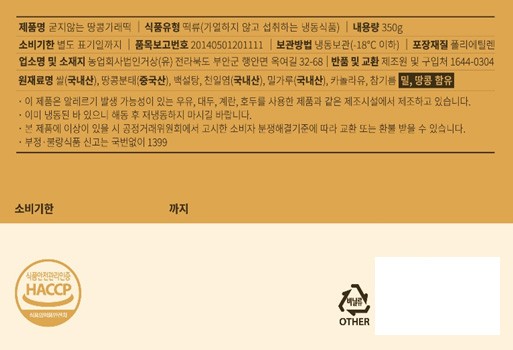 [아리울떡공방] 굳지않는 땅콩가래떡 350g