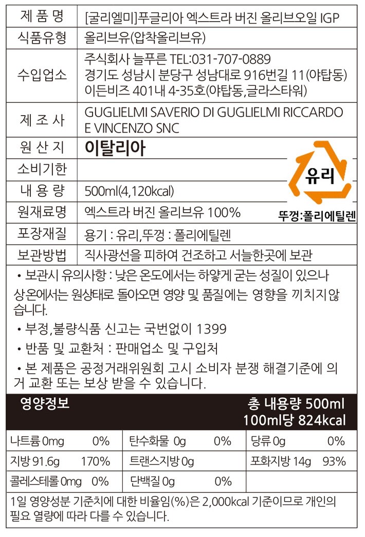 [굴리엘미] 푸글리아 IGP 모노컬티바 코라티나 엑스트라버진 500ml