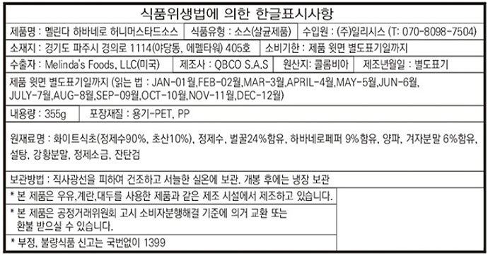 [멜린다] 하바네로 허니머스타드 355g