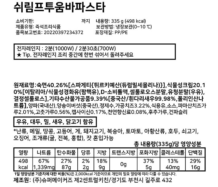 [슈퍼키친] 쉬림프투움바파스타