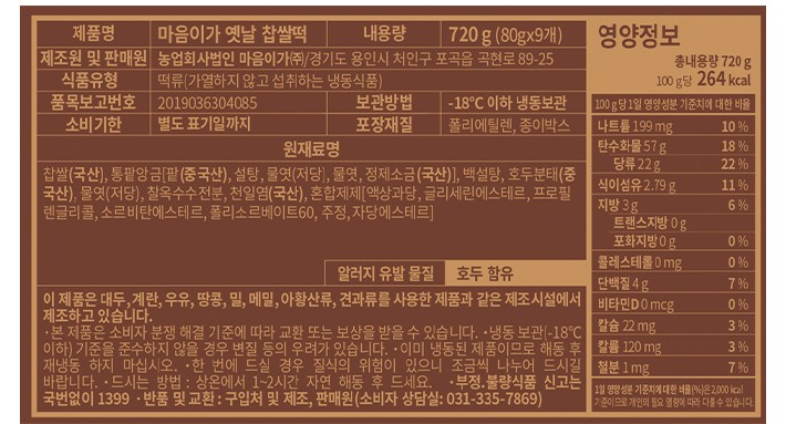 [마음이가] 옛날찹쌀떡 (80g X 9개입)