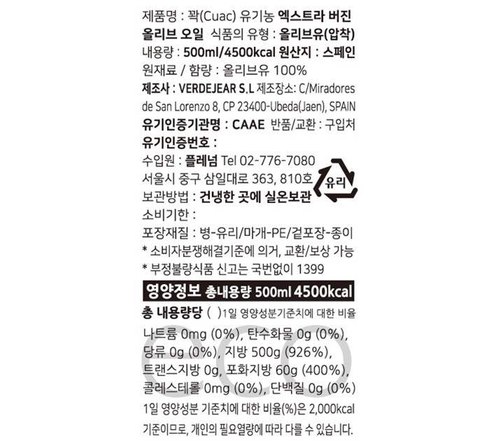 [꾸악] 스페인 유기농 엑스트라버진 500mL