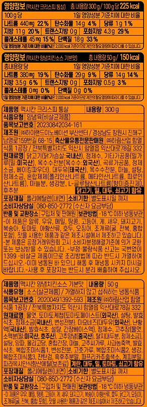 [맥시칸] 크리스피 통살 치킨&오리지널 양념치킨소스