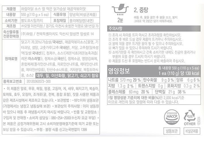 [하림이닭] 소스 잘 먹은 닭가슴살 떡볶이맛 550g(5입)