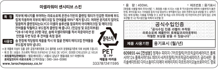 [라로슈포제] 미셀라 클렌징워터 울트라 센시티브 400ml (민감피부용)