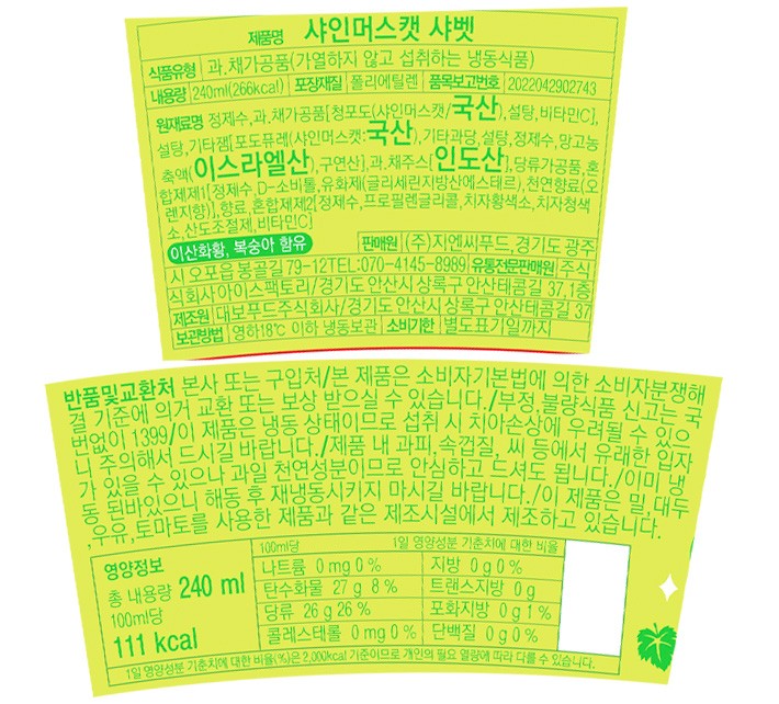 [지엔씨푸드] 샤인머스켓 샤베트 240mL