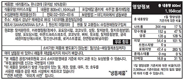 [사몬타나] 바라톨리노 판나코타 아이스크림 800mL