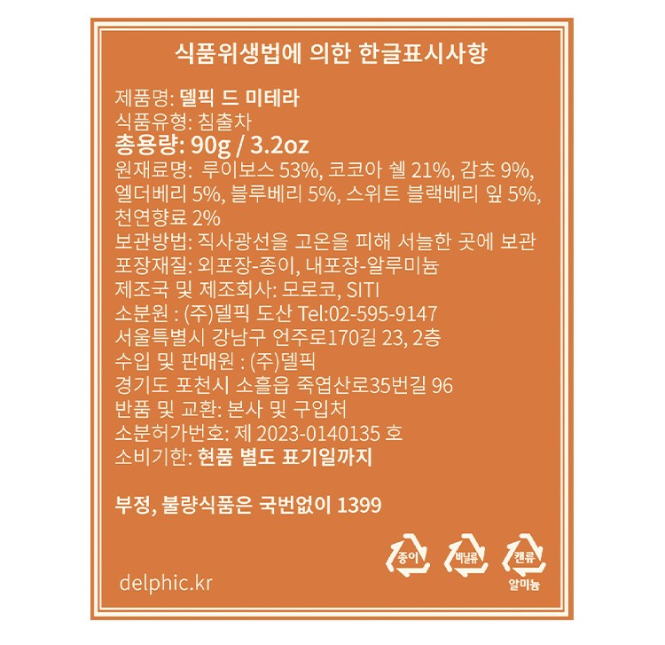 [델픽] 드 미테라 디카페인 잎차 90G