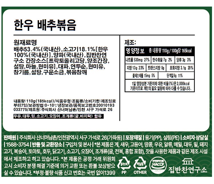 [집반찬연구소KIDS] 한우 배추볶음 110g