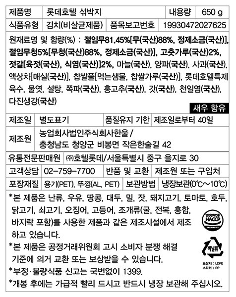 [롯데호텔] 섞박지 650g