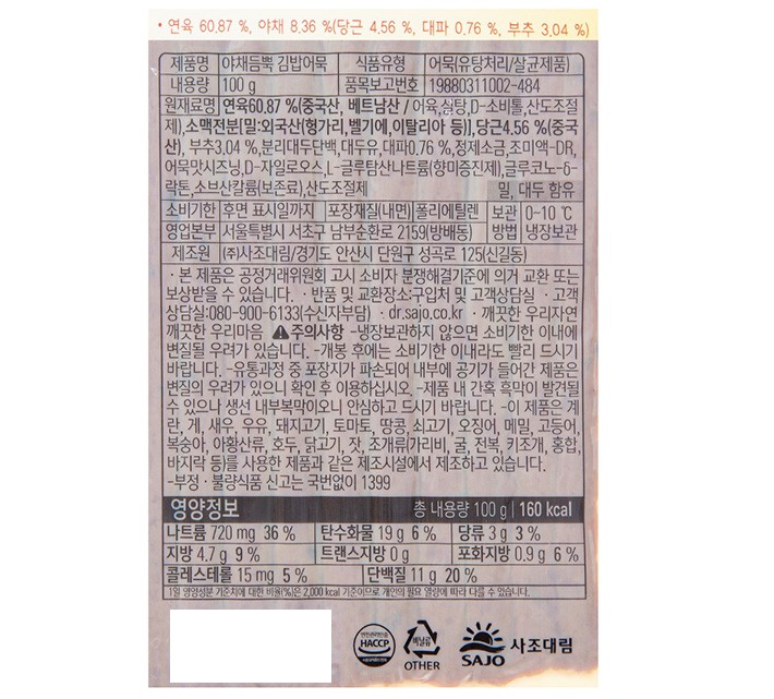 [사조대림] 야채듬뿍 김밥어묵 100g