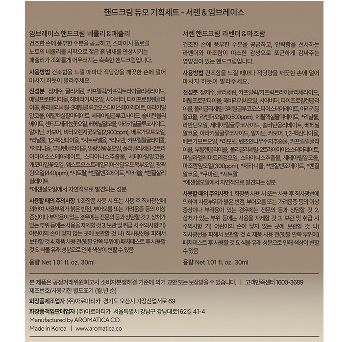 [아로마티카] 핸드크림 듀엣 선물세트(서렌&임브레이스)