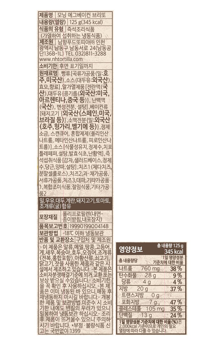 [남향푸드또띠아] 모닝 에그 베이컨 브리또 2개입