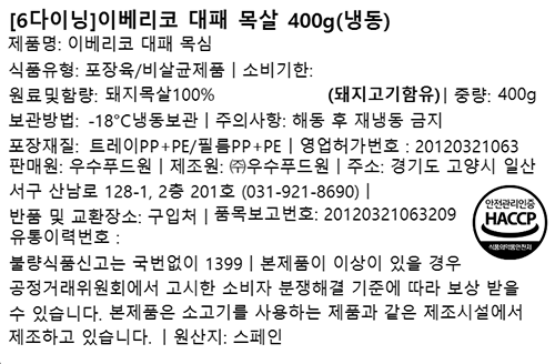 [6다이닝] 이베리코 대패 목살 400g(냉동)