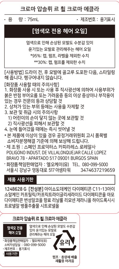 [케라스타즈] New 크로마 압솔뤼 오일 75ml 본품