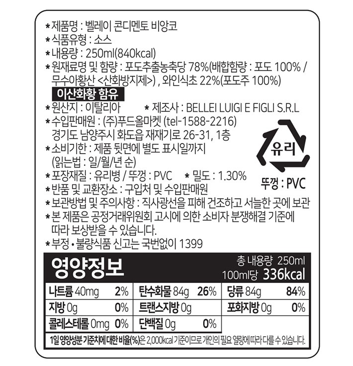 [벨레이] 화이트 콘디멘토 발사믹 250mL